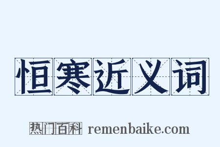 恒寒近义词是什么意思的图片